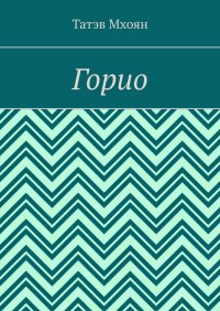 Книга Татэв Мхоян Горио