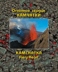 Книга Нечаев Андрей Мартэнович Огненное сердце Камчатки (Kamchatka Fiery Heart)