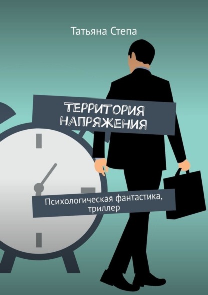 Книга Татьяна Степа Территория напряжения. Психологическая фантастика, триллер