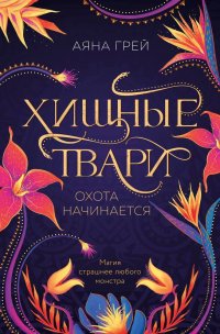 Книга Аяна Грей Хищные твари. Охота начинается