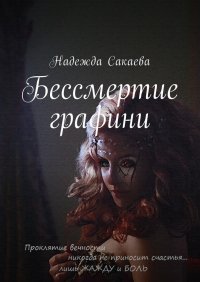 Книга Надежда Сакаева Бессмертие графини