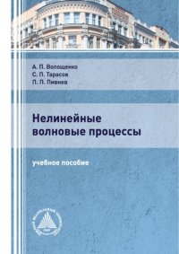 Книга А. П. Волощенко Нелинейные волновые процессы