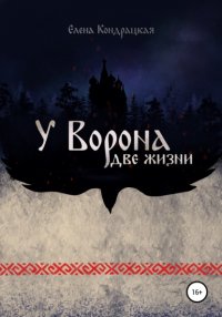 Книга Елена Кондрацкая У Ворона две жизни