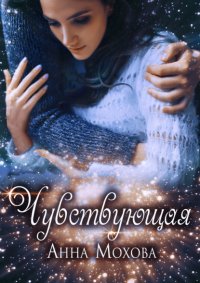 Книга Анна Мохова Чувствующая