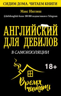 Книга Макс Инглиш Английский для дебилов в самоизоляции