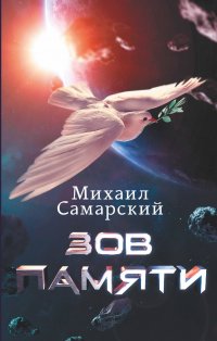 Книга Михаил Самарский Зов памяти
