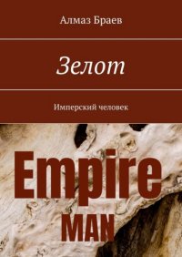 Книга Алмаз Браев Зелот. Имперский человек