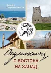 Книга Евгений Петропавловский Пушкин с востока на запад