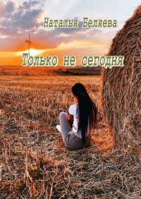 Книга Наталья Беляева Только не сегодня. Стихи
