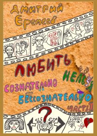 Книга Дмитрий Еремеев Любить сознательно нельзя бессознательно. Часть 1