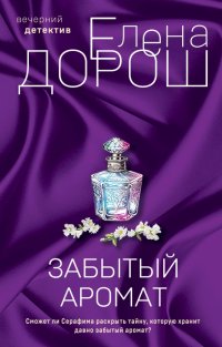 Книга Елена Дорош Забытый аромат