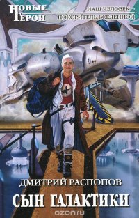 Книга Дмитрий Распопов Сын Галактики