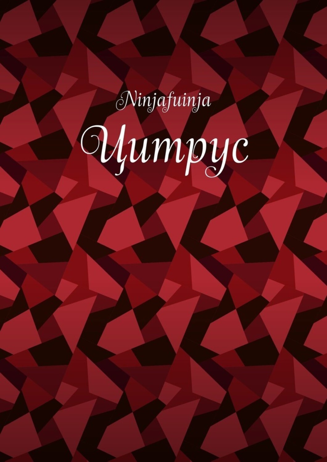 Книга Ninjafuinja Цитрус