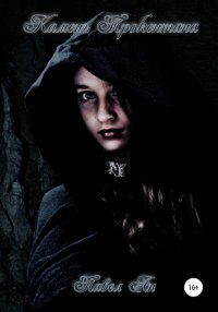 Книга Павел Ан Камень Трокентана. Книга 2