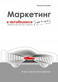 Книга Ксения Попова Маркетинг в автобизнесе и не только. Сборник чек-листов и советов
