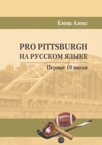 Книга Елена Алекс Pro Pittsburgh на русском языке. Первые 10 шагов