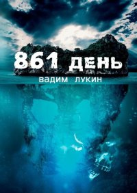 Книга Вадим Алексеевич Лукин 861 день. Судьба на грани
