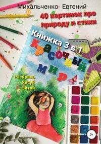 Книга Евгений Олегович Михальченко Красочный Мир