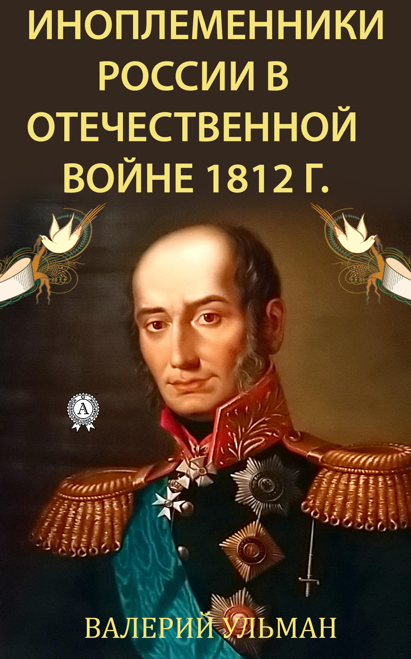 Книга Валерий Ульман Иноплеменники России в Отечественной войне 1812 г.