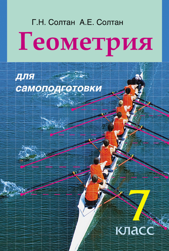 Книга Г. Н. Солтан Геометрия для самоподготовки. 7 класс