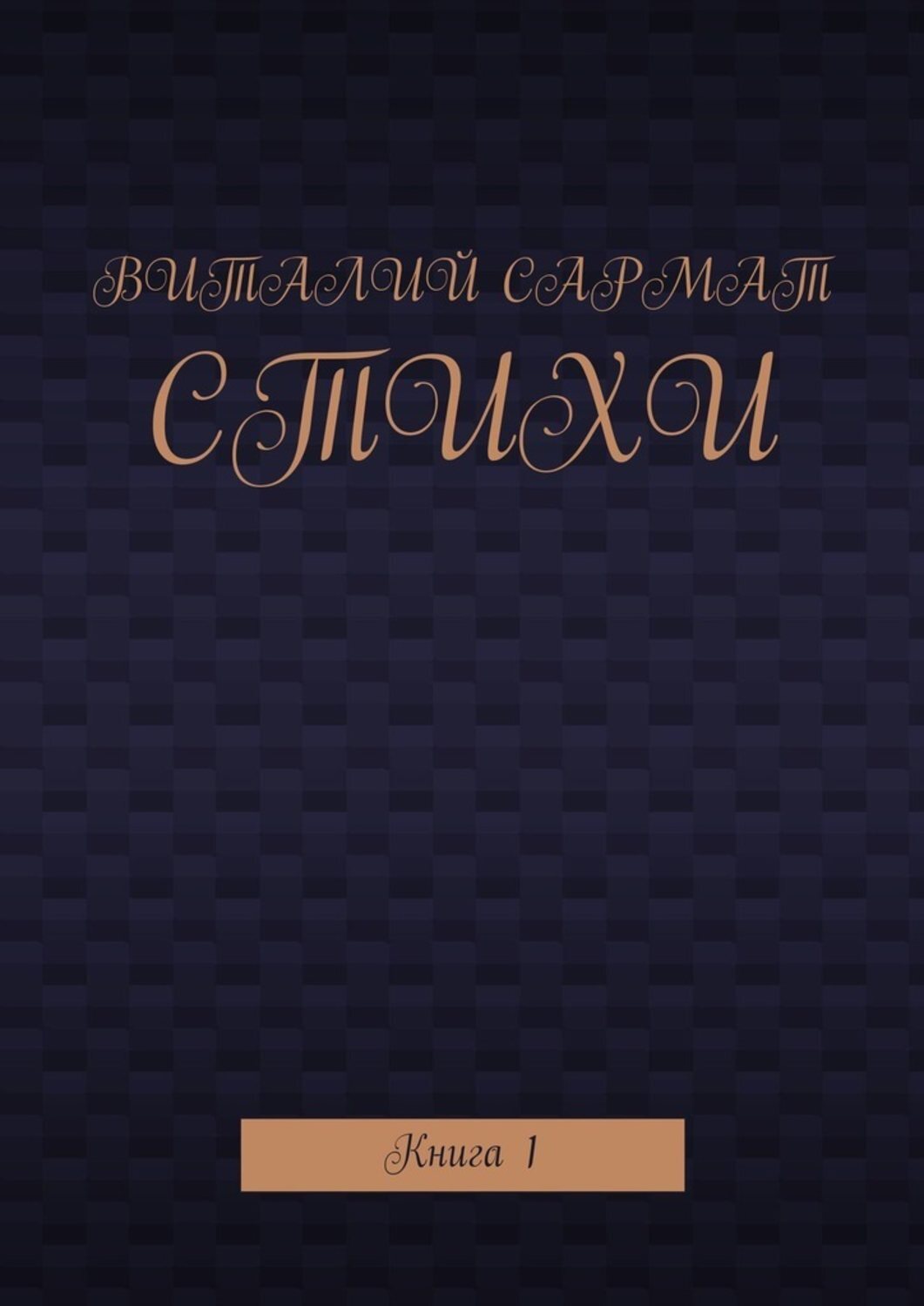 Книга Виталий Сармат Стихи. Книга 1