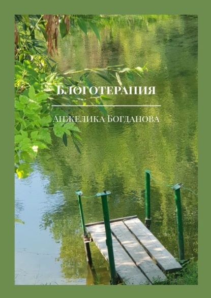 Книга Анжелика Богданова Блоготерапия