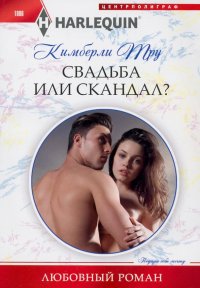Книга Кимберли Тру Свадьба или скандал?