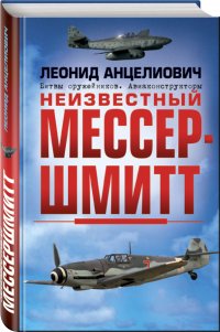 Книга Леонид Анцелиович Неизвестный Мессершмитт