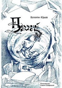 Книга Валентин Леонидович Юрьев Паучий Замок. Книга 1