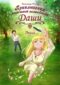 Книга Александр Михан Приключения маленькой волшебницы Даши. Пьеса