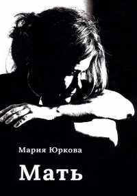 Книга Мария Юркова Мать