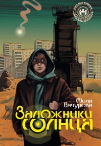 Книга Мила Бачурова,  Дримбук Заложники солнца
