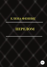Книга Елена Феникс Перелом
