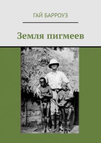Книга Гай Барроуз Земля пигмеев
