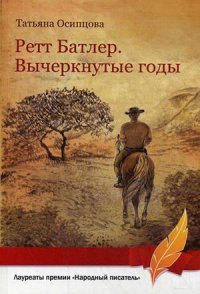 Книга Татьяна Осипцова Ретт Батлер. Вычеркнутые годы