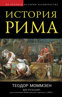 Книга Теодор Моммзен, Феликс Моисеевич Лурье, Николай Чечулин История Рима