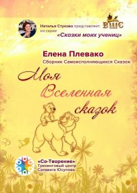 Книга Елена Плевако Моя Вселенная сказок. Сборник самоисполняющихся сказок
