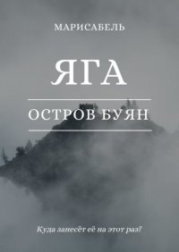 Книга Марисабель Яга. Остров Буян