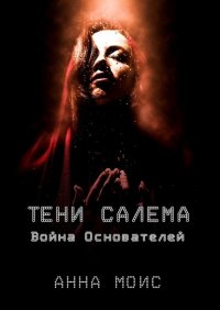Книга Анна Моис Тени Салема. Война основателей