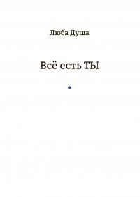 Книга Люба Душа Все есть ТЫ