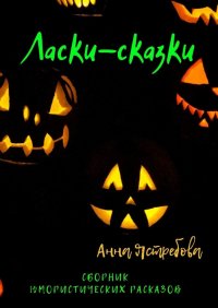 Книга Анна Ястребова Ласки-сказки