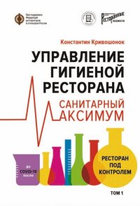 Книга Константин Кривошонок Управление гигиеной ресторана. Санитарный максимум. Том 1. Ресторан под контролем