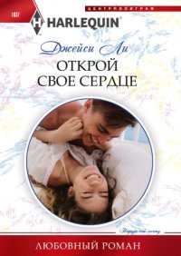 Книга Джейси Ли Открой свое сердце