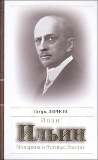 Книга Игорь Зернов Иван Ильин. Монархия и будущее России