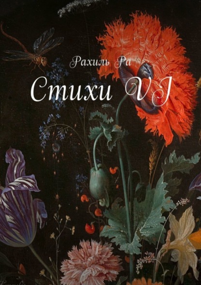 Книга Рахиль Ра Стихи VI