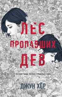 Книга Джун Хер Лес пропавших дев