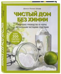 Книга Джилл Потвен Шофф Чистый дом без химии. Подробное руководство по уборке натуральными чистящими средствами