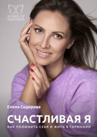 Книга Елена Сергеевна Сидорова Счастливая Я. Как полюбить себя и жить в гармонии