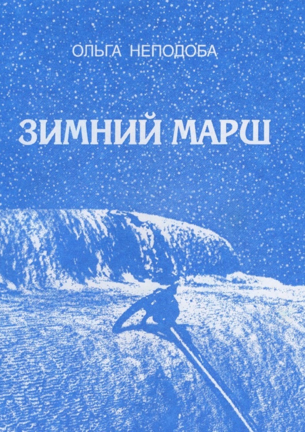 Книга Ольга Неподоба Зимний марш
