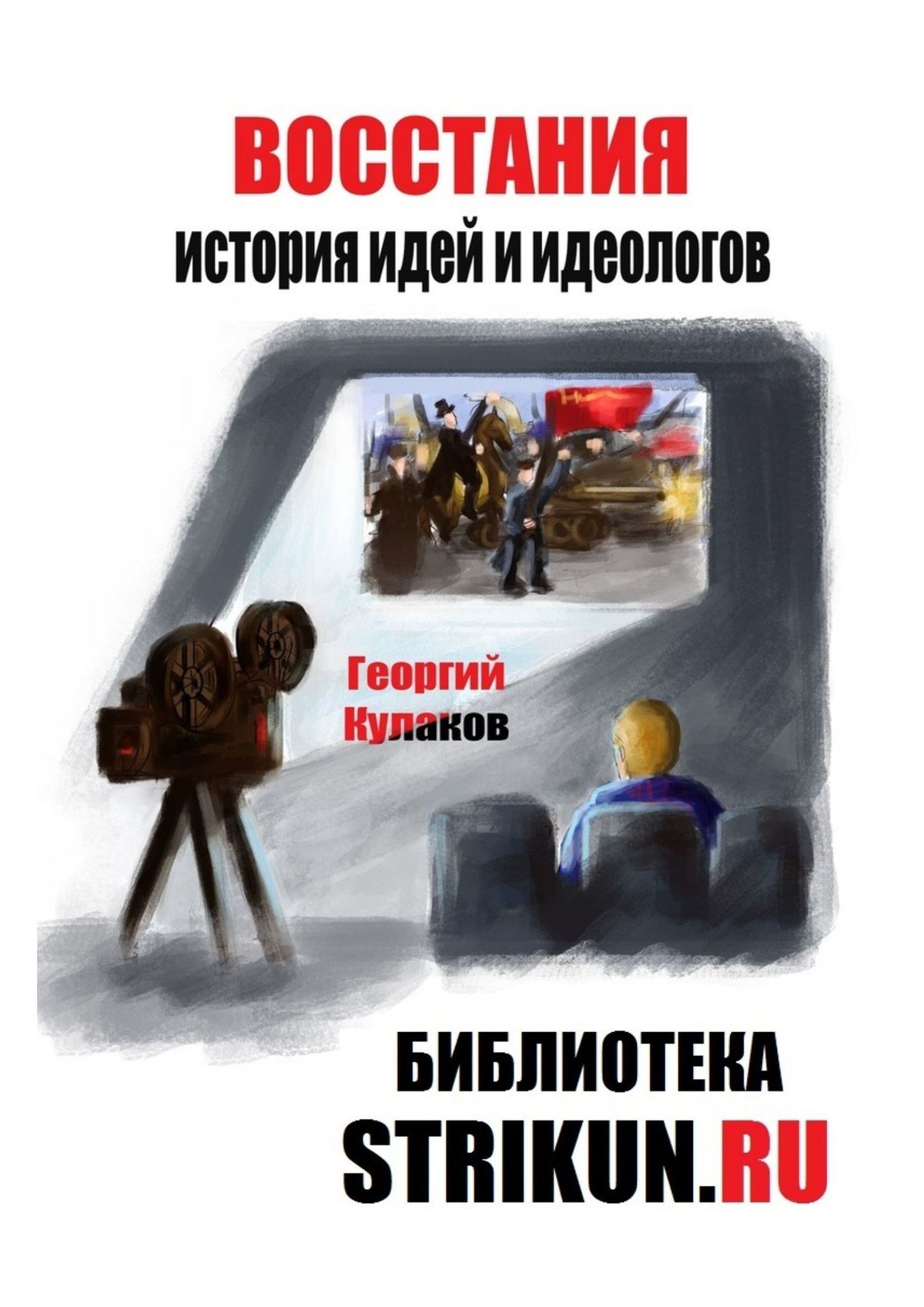 Книга Георгий Кулаков Восстания. История идей и идеологов